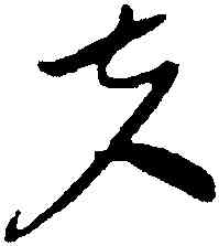 夫,黃庭堅,書法字典